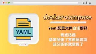 白话解释docker-compose.yml配置文件的常用关键字 docker使用中必备基础技能教程虽然有点枯燥 咬牙听听就掌握了