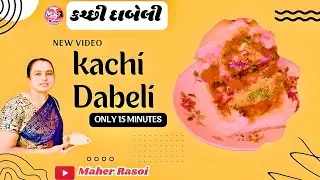 Kacchi Dabeli Recipe | કચ્છી દાબેલી રેસિપી | જોરદાર અને સરળ રેસિપી | ગુજરાતી રેસિપી | Maher Rasoi |🙏