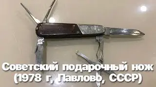 Советский подарочный нож (1978 г, завод &laquo;Павловский сувенир, г. Павлово, СССР). Soviet Pocket Knife