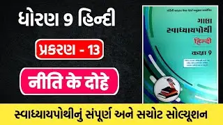 std 9 hindi ch 13 swadhyay pothi solution | dhoran 9 hindi path 13 swadhyaypothi solution