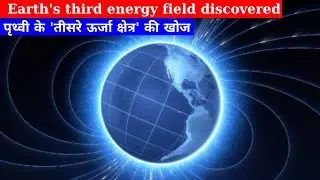 Earth's third energy field discovered | पृथ्वी के 'तीसरे ऊर्जा क्षेत्र' की खोज I Anil Kumar Tiwari