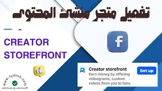 شرح وتفعيل متجر منشئ المحتوى creator storefront | الربح من الفيس بوك بدون شروط