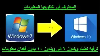 ترقية ويندوز 7 إلى ويندوز 10 مجانا, بدون فورمات او فلاشة وبدون ,فقدان اي معلومات مطلقأالتحديث الجديد