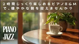 【作業用BGM】心地よい朝を彩る2時間ピアノ＆ギターミュージック｜集中・勉強・リラックスにぴったりの癒し音楽