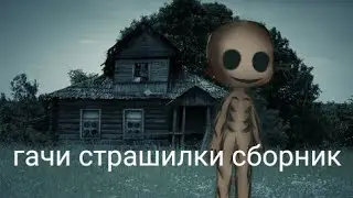 //гачи страшилки сборник //_про сëла_часть 11_приятного просмотра/
