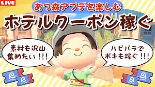 【あつ森】色々足りない！ホテルクーポンも素材もポキも稼ぐ！アプデの新要素を遊び尽くすLIVE配信【あつまれ どうぶつの森】