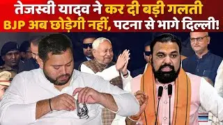 Tejshawi Yadav को ये गलती पड़ेगी भारी | Bihar Political Analysis | Bihar News | Samrat Chaudhry