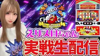 【ネオアイムジャグラー生配信】123宝塚店様にて実戦中！