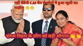 Delhi Chief minister ll Rekha Gupta ji 🙏 ll  #sangam vihar #chandanchaudary 