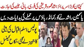 Imran Khan | Shah Mahmood Qureshi | Yasmin Rashid | Aslam Iqbal | Maria Ali