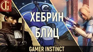 ХЕБРИН БЛИЦ №3 - EVERREACH, GREEDFALL, МОДЫ