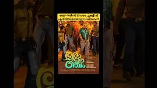 Fastest malayalam movies to reach 50 crore club #mohanlal #mammootty
