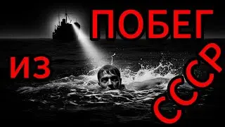 Побег из СССР. Как инженер-кибернетик сбежал от КГБ, прыгнув с лайнера в океан | АУДИОИСТОРИЯ