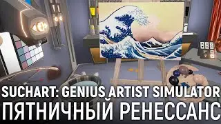 SuchArt: Genius Artist Simulator. Пятничный Ренессанс