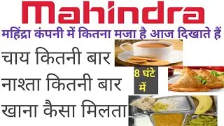 mahindra company में खाना कैसा मिलता है | mahindra job vacancy 22 | private job vacancy 2022