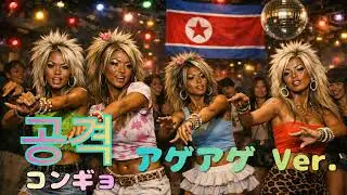 コンギョ 공격 アゲアゲユーロビート REMIX