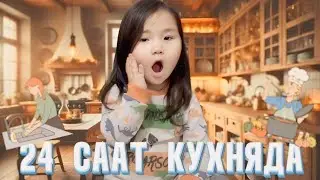 24 СААТ КУХНЯДА | АДИНА 😍👩🏻‍🍳