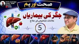 Functions of the Liver: Metabolic & Excretory | Urdu || Prof. Dr. Javed Iqbal Farooqi