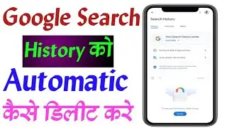 История поиска Google ko Автоматическое удаление kaise kare | Как автоматически удалить Google Se...