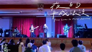 夜的平成浪漫 - First Love is Never Returned｜椅巴｜114-1 高醫熱音期中成發【鏈團人】