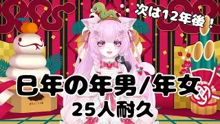 蛇年生まれの年男＆年女15人耐久🐍　#新人Vtuber　#個人Vtuber