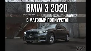 Оклейка в матовый полиуретан BMW 3 2020
