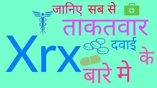 Xrx होती है सबसे powerful medicine