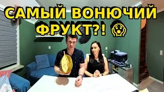 Пробуем дуриан — самый вонючий фрукт в мире 😱