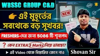 🔥 Big Breaking ! Freshers- দের জন্য 5086 Vacancy !  WBSSC Group C & D Extra 5 Marks #wbssc2025