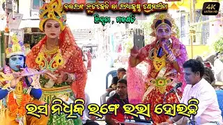 ରସ ନିଧିକି ରଙ୍ଗେ ଉଭା ହୋଇଛି | Bhutakeli Nataka | Vinnala Bhutakeli Radhakrushna Premalila @SKJATRA