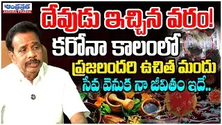 Free Medicine for All During COVID-19 | Anandayya Free Medicine Service Explained |Andhraprabha Life