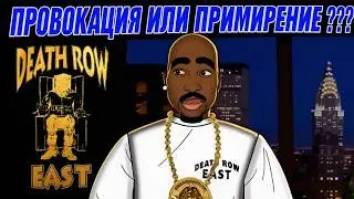 2PAC - Death Row East (провокация или примирение)
