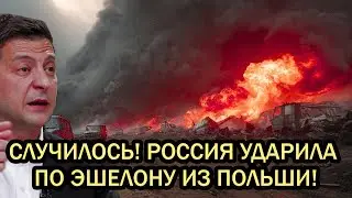 Случилось! Россия ударила по эшелону из Польши! Эшелон НАТО загнали в Пограничный тупик и сожгли!