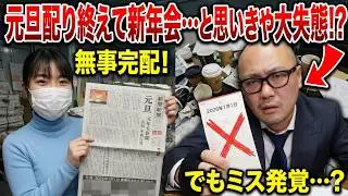 【令和8年元旦】折込作業の火蓋が切られた。巨大な折込作業から元旦配達まで、新聞店の最も長い1週間に完全密着！