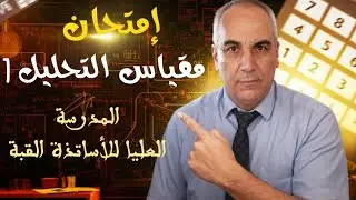حلول جميع تمارين امتحان مقياس التحليل 1 في المدرسة العليا للاساتذة في فيديو واحد 