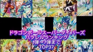 ドラゴンボールスーパーダイバーズ1弾〜7弾までのパラレルイラスト良さランキングTOP37