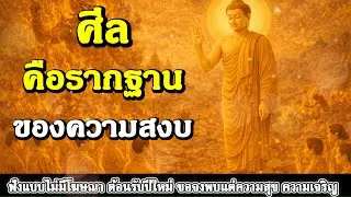 ธรรมะสอนใจ : Ep427 : ศีลคือรากฐานของความสงบ