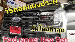 How to remove the door panel Ford Ranger New Genวิธีถอดแผงประตู Ford ranger NewGen