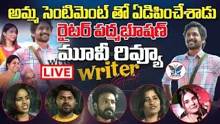 LIVE:Writer Padmabhushan Movie Public Talk | Suhas | Writer Padmabhushan Review |Public Rating |Myra