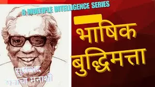 8 Multiple Intelligence Series | Part 1🗣️ भाषिक बुद्धिमत्ता म्हणजे काय? | शब्दांची खरी ताकद