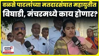 Manchar Nagarpanchayat News | वळसेंच्या मतदारसंघात महायुतीत बिघाडी, भाजपचा नाराज गट अपक्ष लढणार N18V