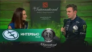 Послематчевое интервью с s4 (EG vs Liquid). @ The International 2018