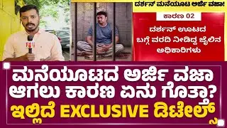 Darshan Case : ವಾದ, ಪ್ರತಿವಾದ ಆಲಿಸಿದ ಬಳಿಕ ಕೋರ್ಟ್​ನಿಂದ ಅರ್ಜಿ ವಜಾ! | ACMM Court | @newsfirstkannada