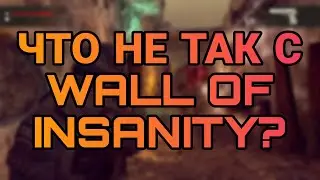 Что не так с Wall of Insanity? | Обзор