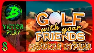 Golf With Your Friends ➢ прохождение #8 ➢ Сладкая страна