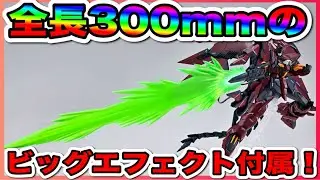 ツヴァイヘンダー・モードの超巨大ビームソードが付属！トレーズから贈られた追加装備シュトゥルム・ウント・ドラングを装備したガンダムエピオンがMGに登場！【MGガンダムエピオンEW】(バンダイスピリッツ)