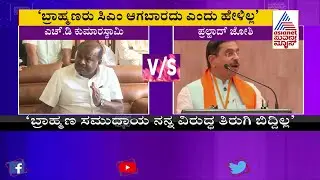 ನನ್ನ ಪ್ರಶ್ನೆಗೆ ಯಾರೂ ಉತ್ತರ ಕೊಡ್ತಿಲ್ಲ | HD Kumaraswamy | Brahmin CM