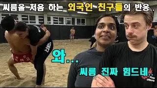 [국제커플] 외국인 친구들을 씨름장에 데리고 갔습니다 - Teaching Ssireum to foreigners in Busan