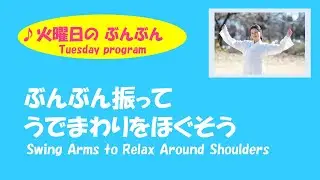 Tuesday Program♪　Swing your Arms to Relax Around the Shoulders.