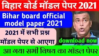Bihar board 12th official model paper 2021 how to download, बिहार बोर्ड 2021 का मॉडल पेपर डाउनलोड